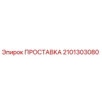 2101303080 ПРОСТАВКА Epiroc