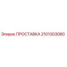 2101303080 ПРОСТАВКА Epiroc