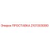 2101303080 ПРОСТАВКА Epiroc