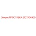 2101304900 ПРОСТАВКА Epiroc