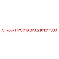 2101311300 ПРОСТАВКА Epiroc