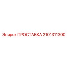 2101311300 ПРОСТАВКА Epiroc