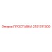 2101311300 ПРОСТАВКА Epiroc