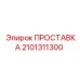 2101311300 ПРОСТАВКА Epiroc