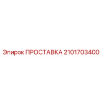 2101703400 ПРОСТАВКА Epiroc