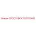 2101703400 ПРОСТАВКА Epiroc