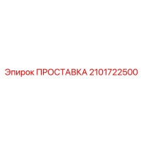 2101722500 ПРОСТАВКА Epiroc