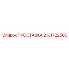 2101722500 ПРОСТАВКА Epiroc