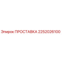 2252026100 ПРОСТАВКА Epiroc