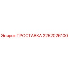 2252026100 ПРОСТАВКА Epiroc