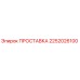 2252026100 ПРОСТАВКА Epiroc
