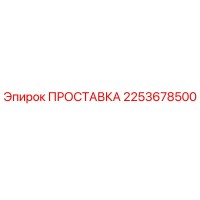 2253678500 ПРОСТАВКА Эпирок