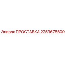 2253678500 ПРОСТАВКА Эпирок