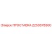 2253678500 ПРОСТАВКА Эпирок