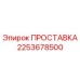 2253678500 ПРОСТАВКА Эпирок
