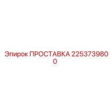 2253739800 ПРОСТАВКА Эпирок