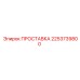 2253739800 ПРОСТАВКА Эпирок