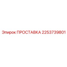 2253739801 ПРОСТАВКА Эпирок
