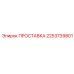 2253739801 ПРОСТАВКА Эпирок