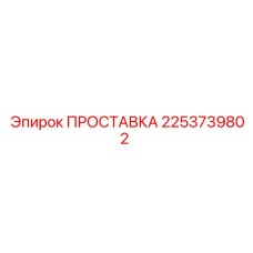2253739802 ПРОСТАВКА Эпирок