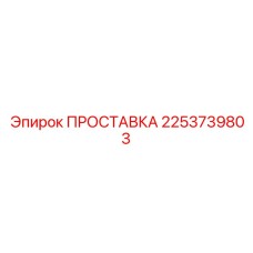 2253739803 ПРОСТАВКА Эпирок
