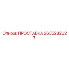 2635282623 ПРОСТАВКА Epiroc
