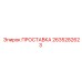 2635282623 ПРОСТАВКА Epiroc