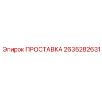 2635282631 ПРОСТАВКА Epiroc