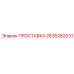 2635282631 ПРОСТАВКА Epiroc