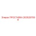 2635287598 ПРОСТАВКА Epiroc