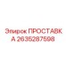 2635287598 ПРОСТАВКА Epiroc