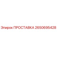 2650695428 ПРОСТАВКА Epiroc