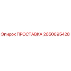 2650695428 ПРОСТАВКА Epiroc