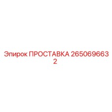 2650696632 ПРОСТАВКА Epiroc