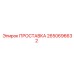 2650696632 ПРОСТАВКА Epiroc