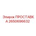 2650696632 ПРОСТАВКА Epiroc