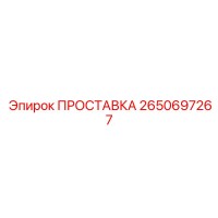2650697267 ПРОСТАВКА Epiroc