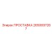 2650697267 ПРОСТАВКА Epiroc