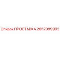 2652089992 ПРОСТАВКА Epiroc