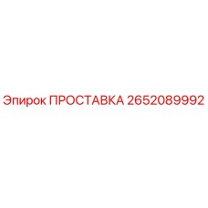 2652089992 ПРОСТАВКА Epiroc