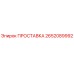 2652089992 ПРОСТАВКА Epiroc
