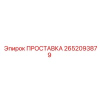 2652093879 ПРОСТАВКА Epiroc