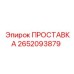 2652093879 ПРОСТАВКА Epiroc