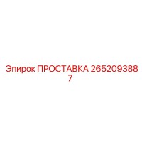 2652093887 ПРОСТАВКА Epiroc