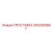2652093887 ПРОСТАВКА Epiroc
