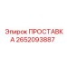 2652093887 ПРОСТАВКА Epiroc