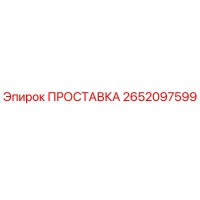 2652097599 ПРОСТАВКА Epiroc
