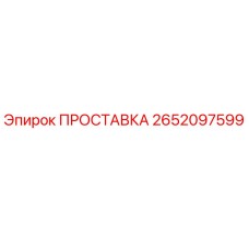 2652097599 ПРОСТАВКА Epiroc