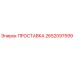 2652097599 ПРОСТАВКА Epiroc