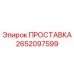 2652097599 ПРОСТАВКА Epiroc